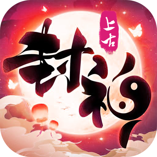 上古封神高爆版