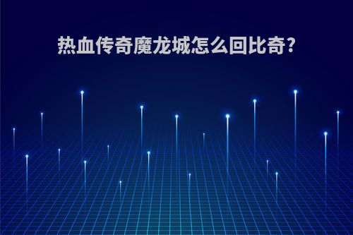 热血传奇魔龙城怎么回比奇?