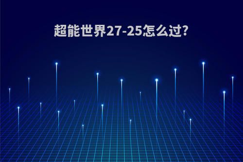 超能世界27-25怎么过?