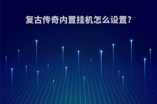 复古传奇内置挂机怎么设置?