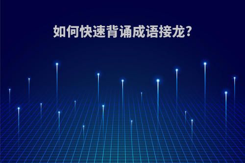 如何快速背诵成语接龙?
