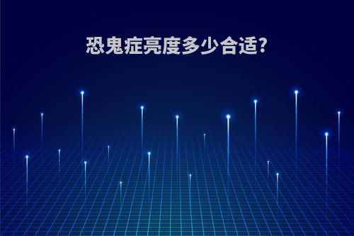 恐鬼症亮度多少合适?