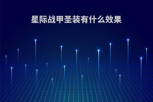 星际战甲圣装有什么效果