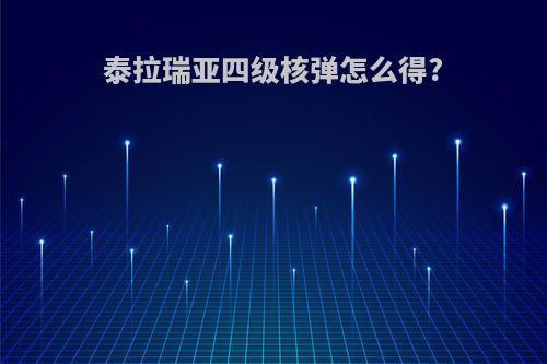 泰拉瑞亚四级核弹怎么得?