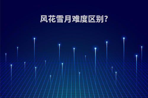 风花雪月难度区别?