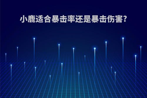 小鹿适合暴击率还是暴击伤害?