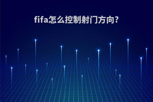 fifa怎么控制射门方向?