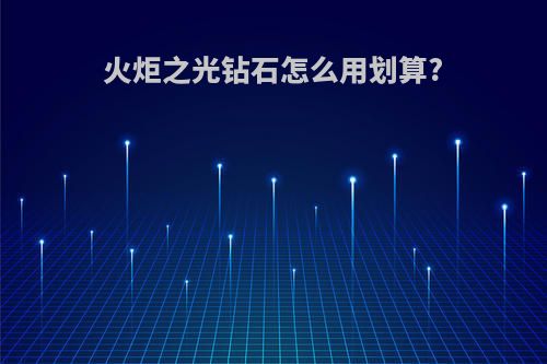 火炬之光钻石怎么用划算?