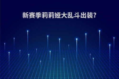 新赛季莉莉娅大乱斗出装?