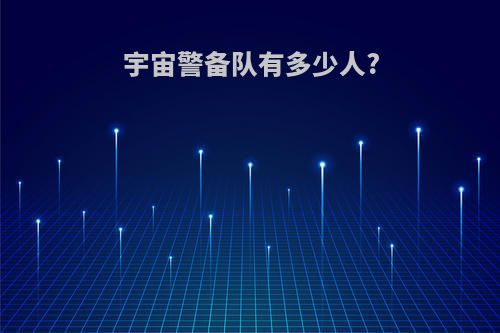 宇宙警备队有多少人?