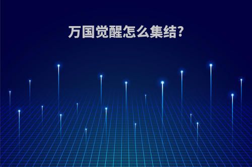 万国觉醒怎么集结?