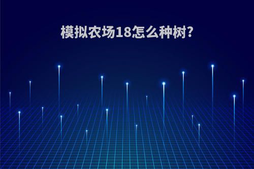 模拟农场18怎么种树?