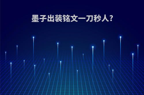 墨子出装铭文一刀秒人?