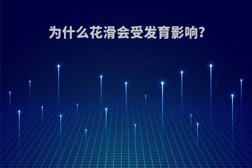 为什么花滑会受发育影响?