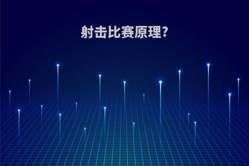 射击比赛原理?