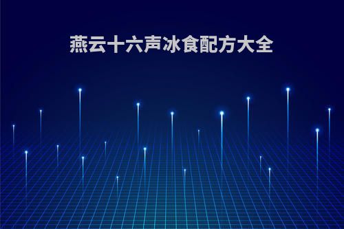 燕云十六声冰食配方大全