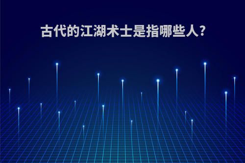 古代的江湖术士是指哪些人?