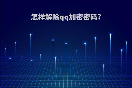 怎样解除qq加密密码?
