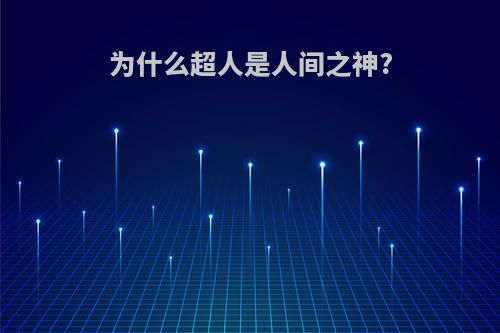 为什么超人是人间之神?