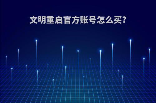 文明重启官方账号怎么买?
