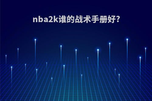 nba2k谁的战术手册好?