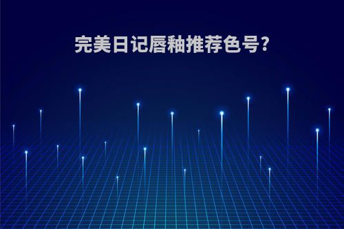 完美日记唇釉推荐色号?