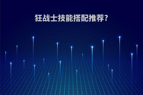 狂战士技能搭配推荐?