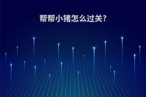 帮帮小猪怎么过关?