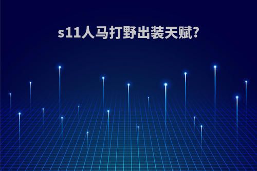 s11人马打野出装天赋?