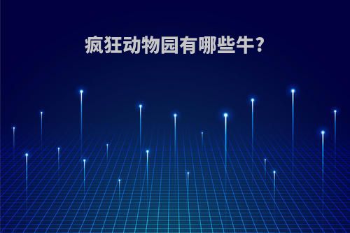 疯狂动物园有哪些牛?