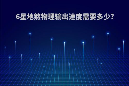 6星地煞物理输出速度需要多少?
