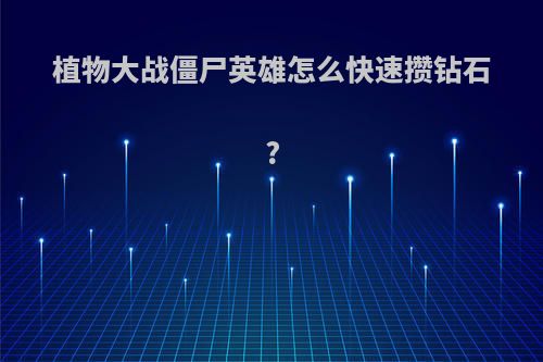 植物大战僵尸英雄怎么快速攒钻石?