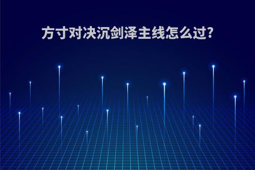 方寸对决沉剑泽主线怎么过?