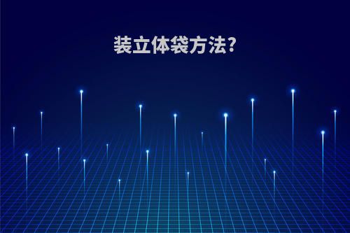 装立体袋方法?