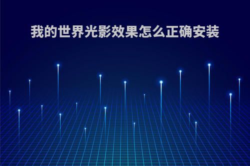 我的世界光影效果怎么正确安装