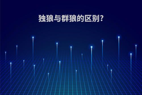 独狼与群狼的区别?