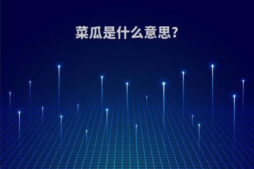 菜瓜是什么意思?