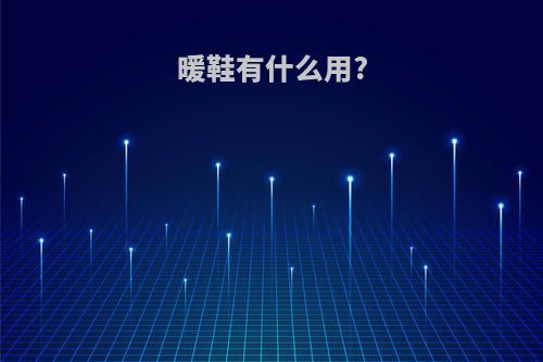 暖鞋有什么用?