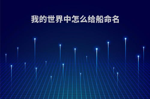 我的世界中怎么给船命名