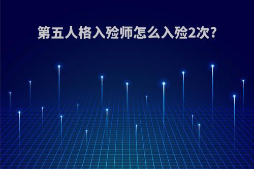 第五人格入殓师怎么入殓2次?