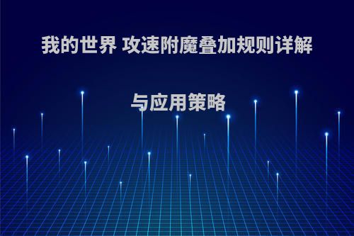 我的世界 攻速附魔叠加规则详解与应用策略