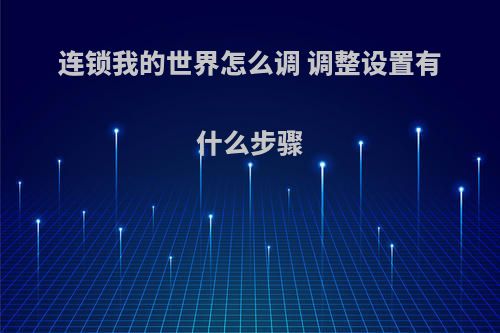 连锁我的世界怎么调 调整设置有什么步骤