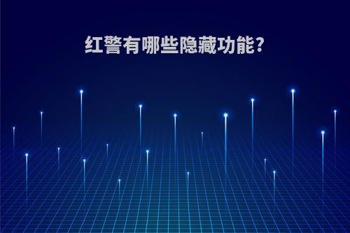 红警有哪些隐藏功能?