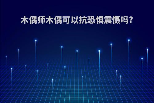 木偶师木偶可以抗恐惧震慑吗?