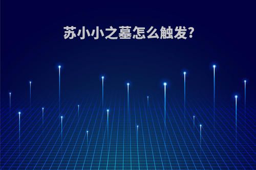 苏小小之墓怎么触发?