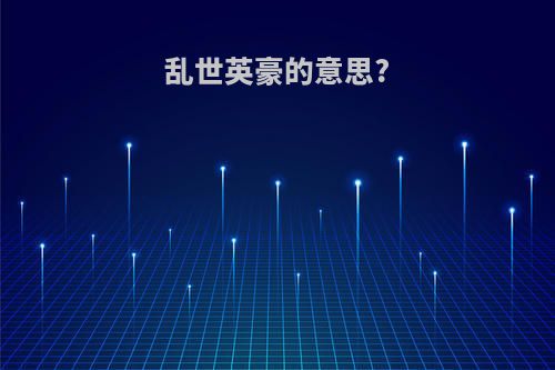 乱世英豪的意思?