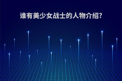谁有美少女战士的人物介绍?
