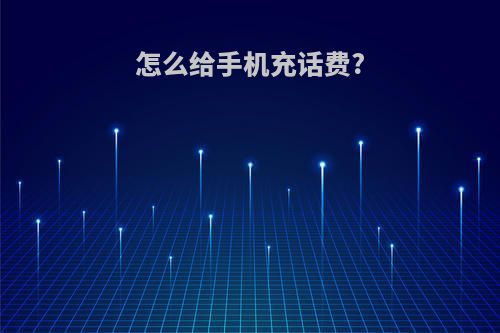 怎么给手机充话费?