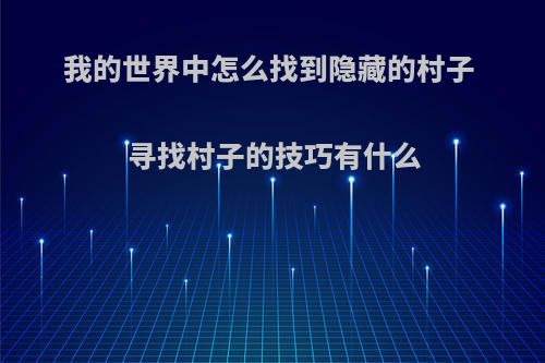 我的世界中怎么找到隐藏的村子 寻找村子的技巧有什么