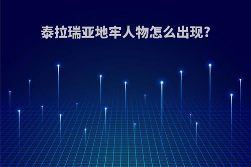 泰拉瑞亚地牢人物怎么出现?